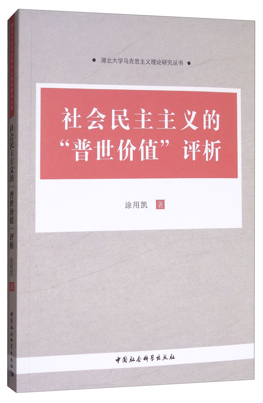社会民主主义的“普世价值”评析