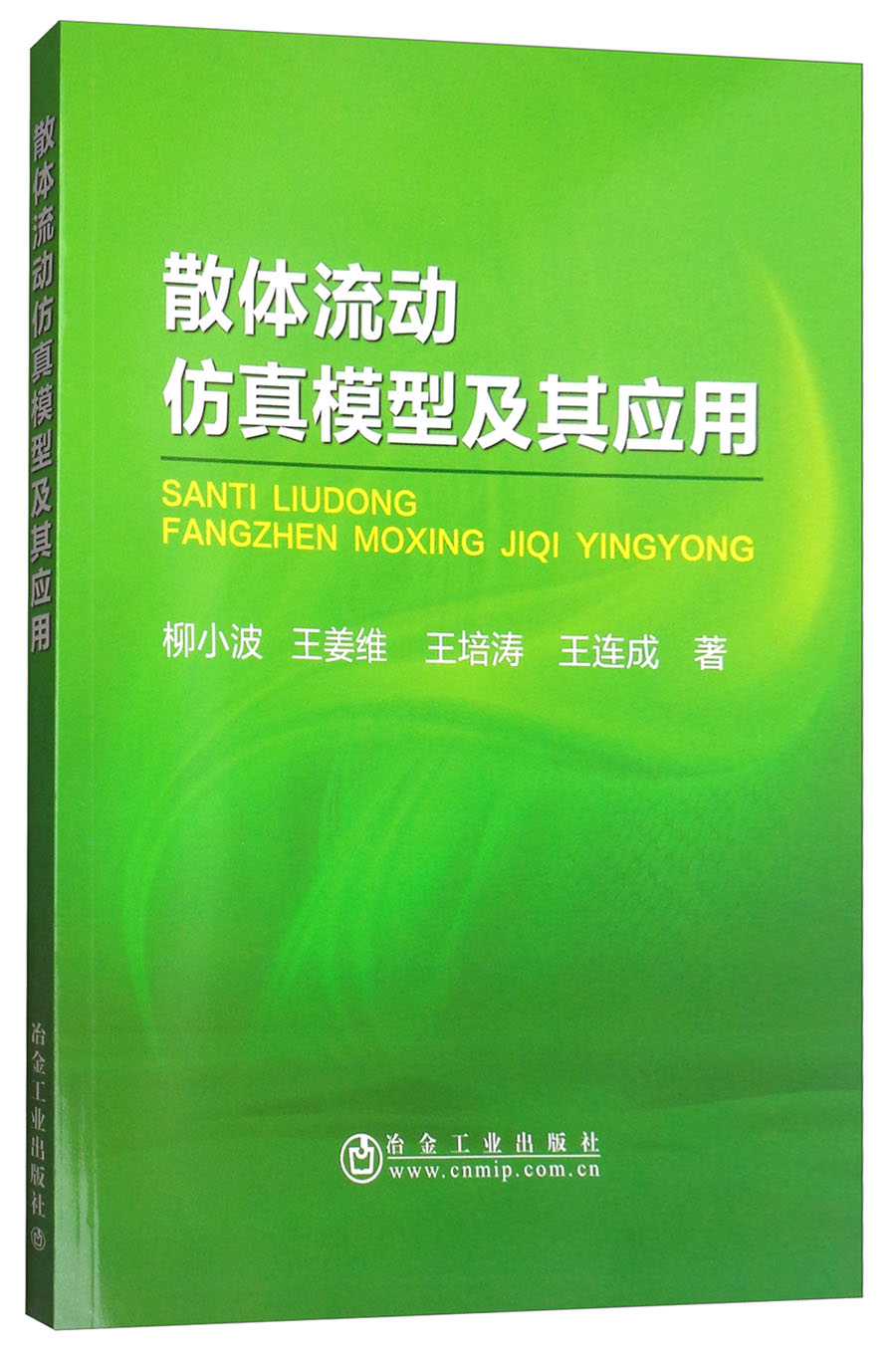 散体流动仿真模型及其应用