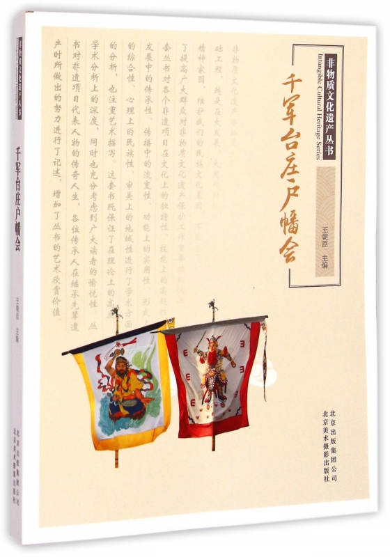千军台庄户幡会/非物质文化遗产丛书