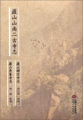 庐山山南二古寺志：庐山归宗寺志 庐山秀峰寺志