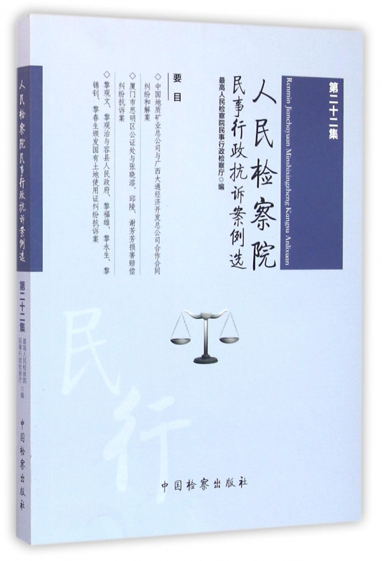 人民检察院民事行政抗诉案例选(第22集)