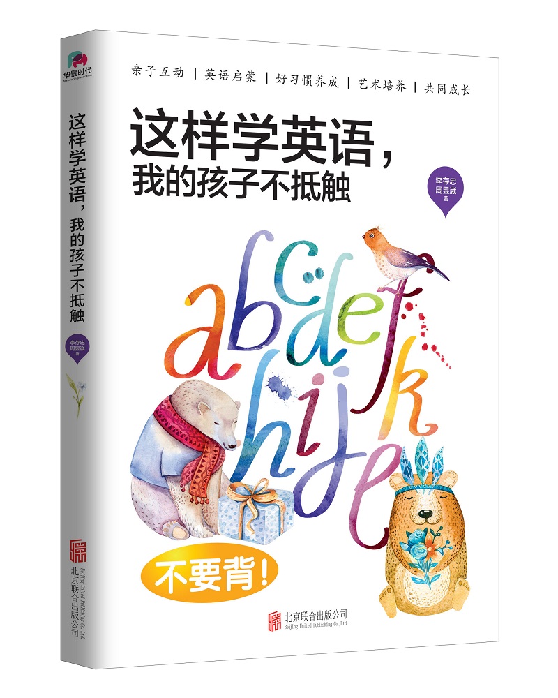 这样学英语    我的孩子不抵触（美国加州大学学霸夫妻，开启适合中国家长的亲子教育共享模式。）