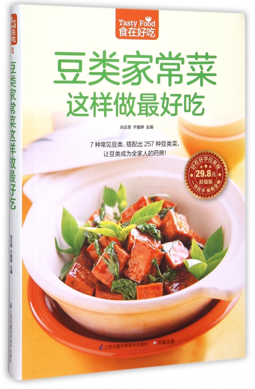 豆类家常菜这样做最好吃(超值版)/食在好吃