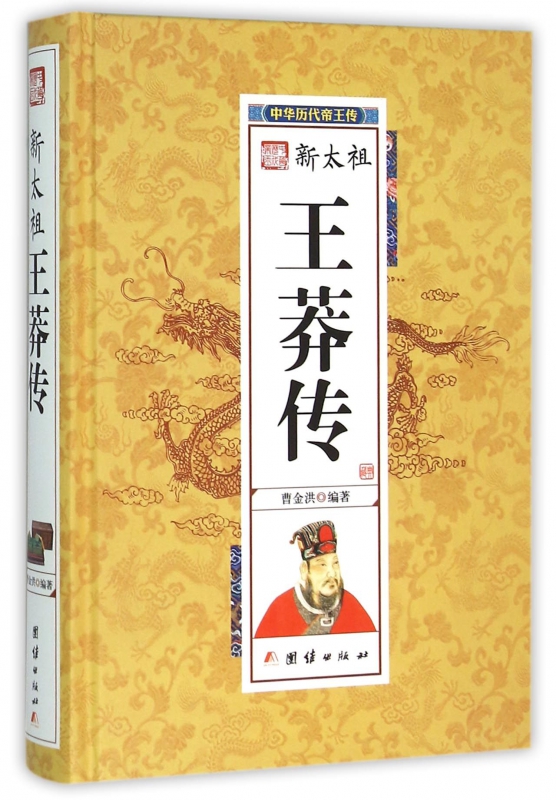 新太祖王莽传(精)/中华历代帝王传