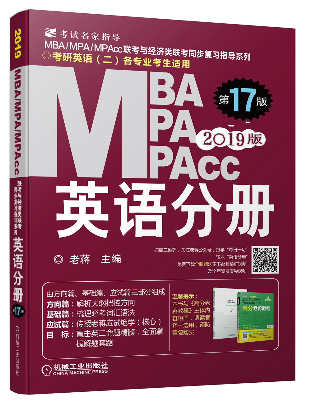 mba联考教材2019蒋军虎MBA、MPA、MPAcc联考与经济类联考 英语分册 （第17版）