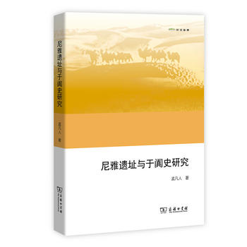尼雅遗址与于阗史研究(欧亚备要)