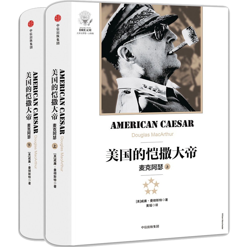 美国的恺撒大帝 麦克阿瑟（上下共2册） 中信出版社