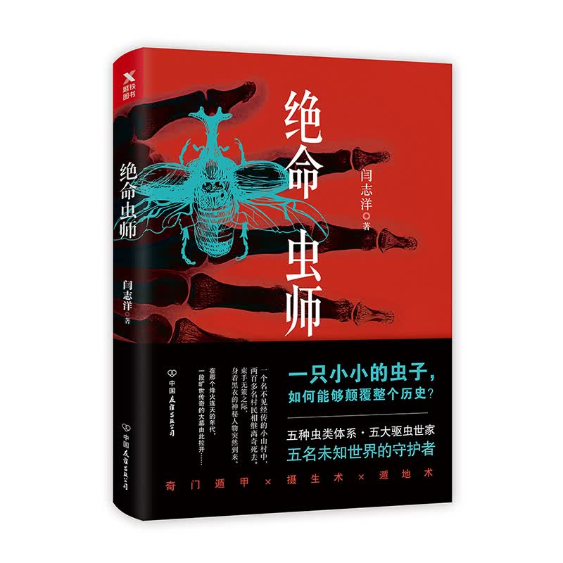 绝命虫师.1