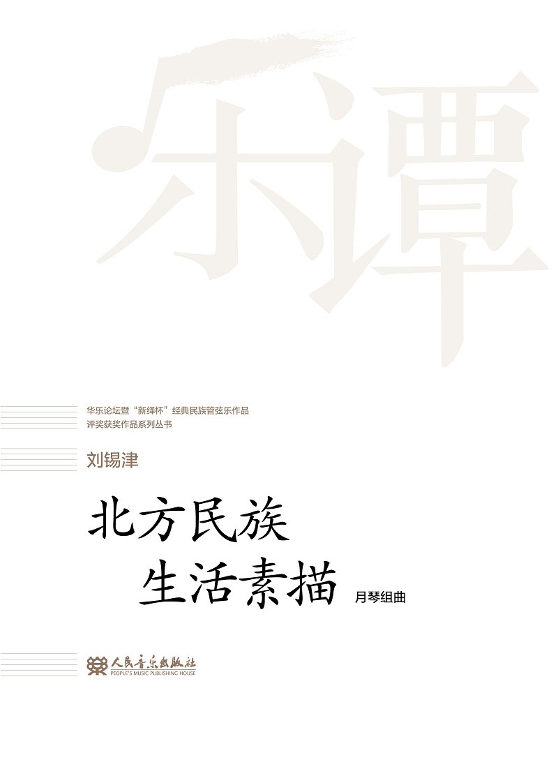 北方民族生活素描(月琴组曲)