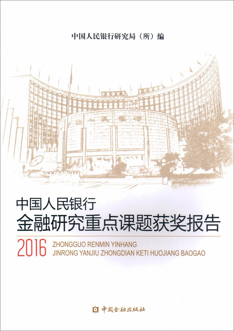 中国人民银行金融研究重点课题获奖报告2016 pdf格式下载