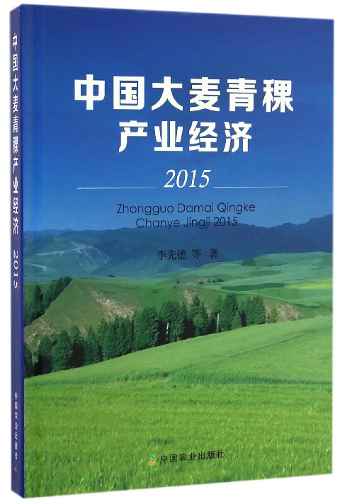 中国大麦青稞产业经济(2015)(精)