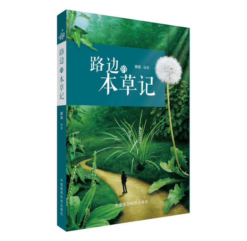 路边的本草记