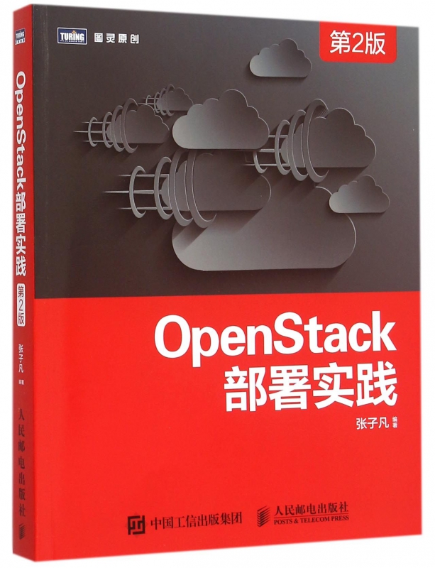OpenStack部署实践(第2版)