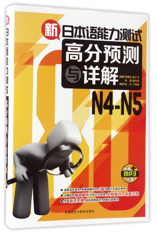 新日本语能力测试高分预测与详解(附光盘N4-N5)