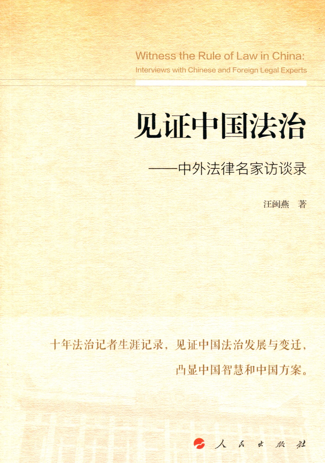 见证中国法治：中外法律名家访谈录9787010179391