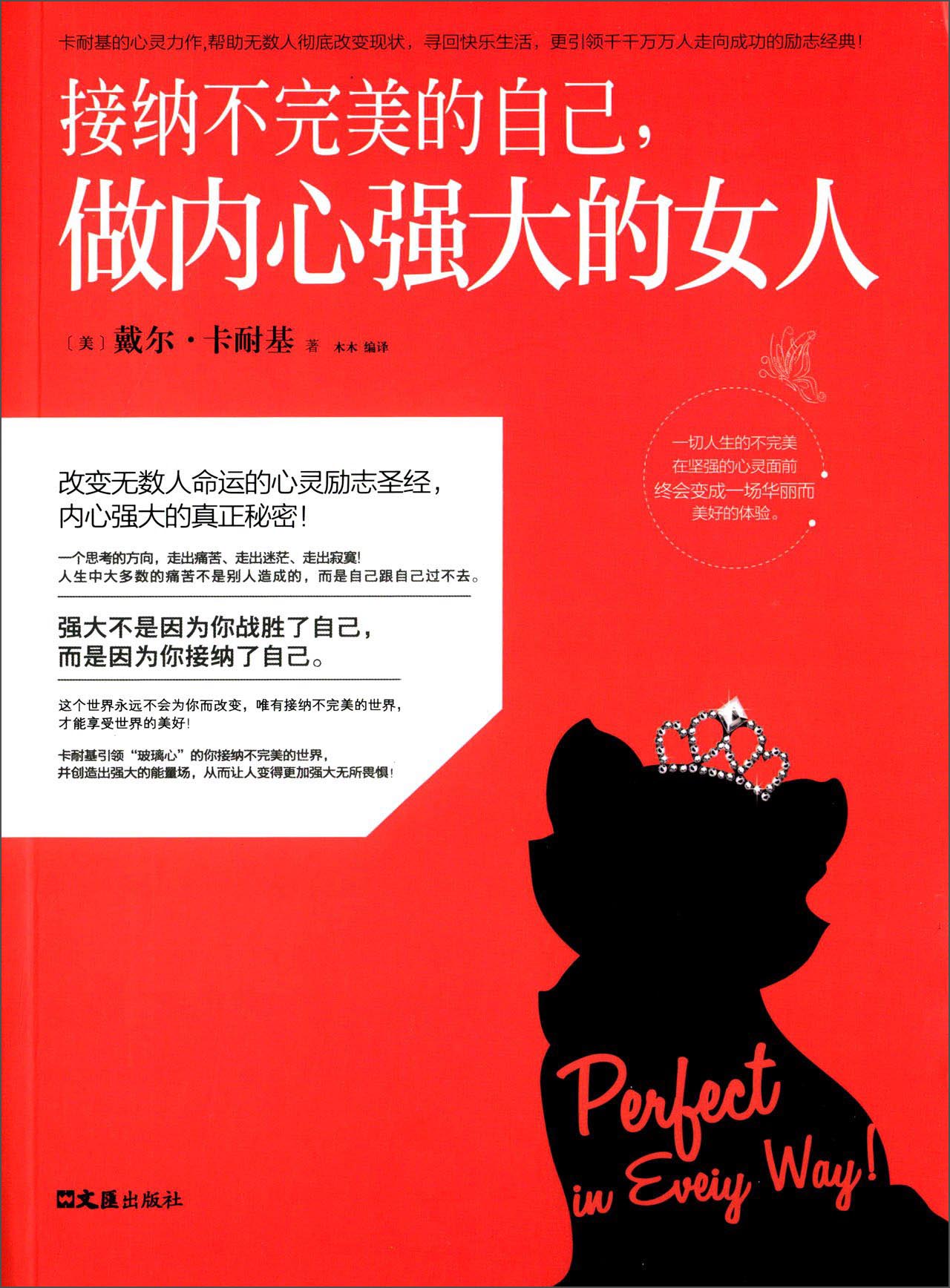 接纳不完美的自己,做内心强大的女人9787549614028