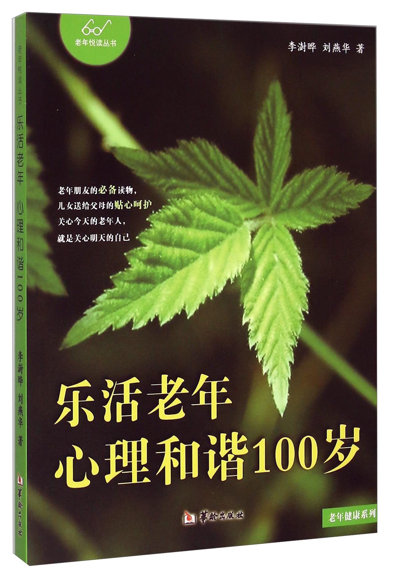 老年悦读丛书·老年健康系列：乐活老年·心理和谐100岁