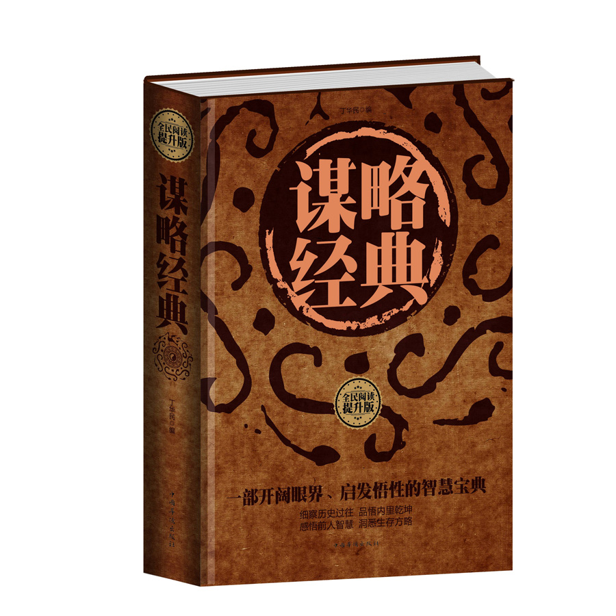 谋略经典（全民阅读提升版）