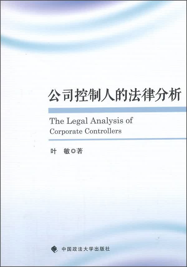 公司控制人的法律分析