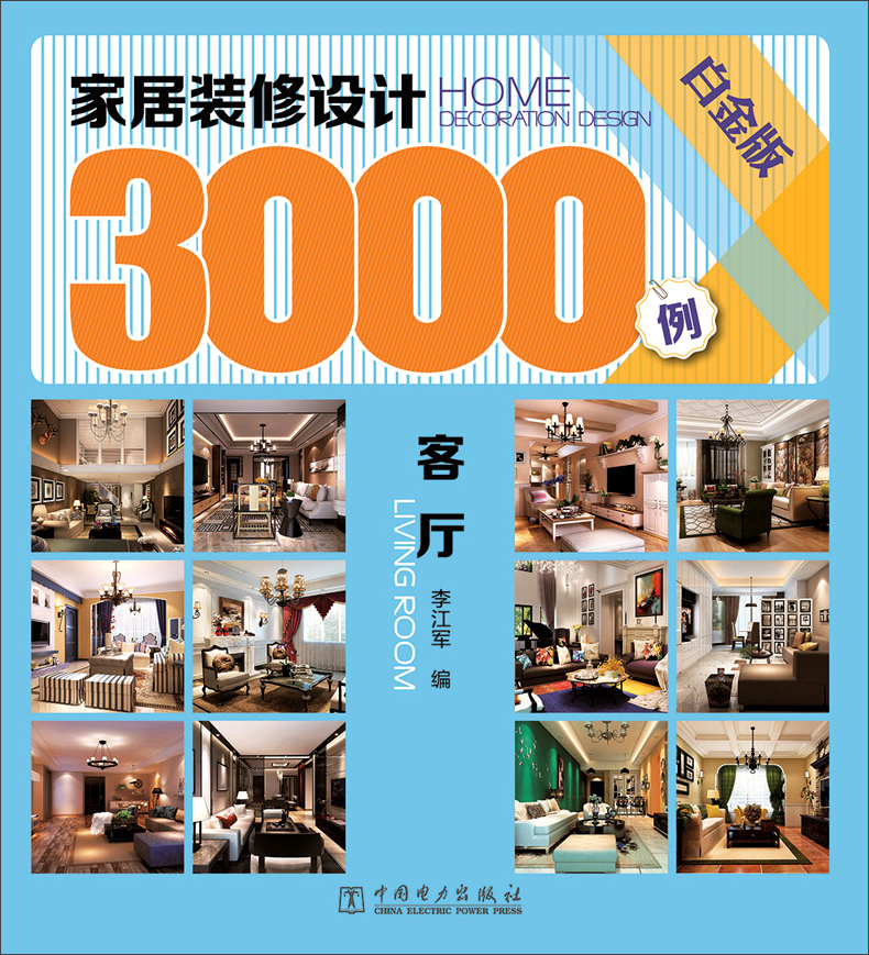 家居装修设计3000例：客厅（白金版）