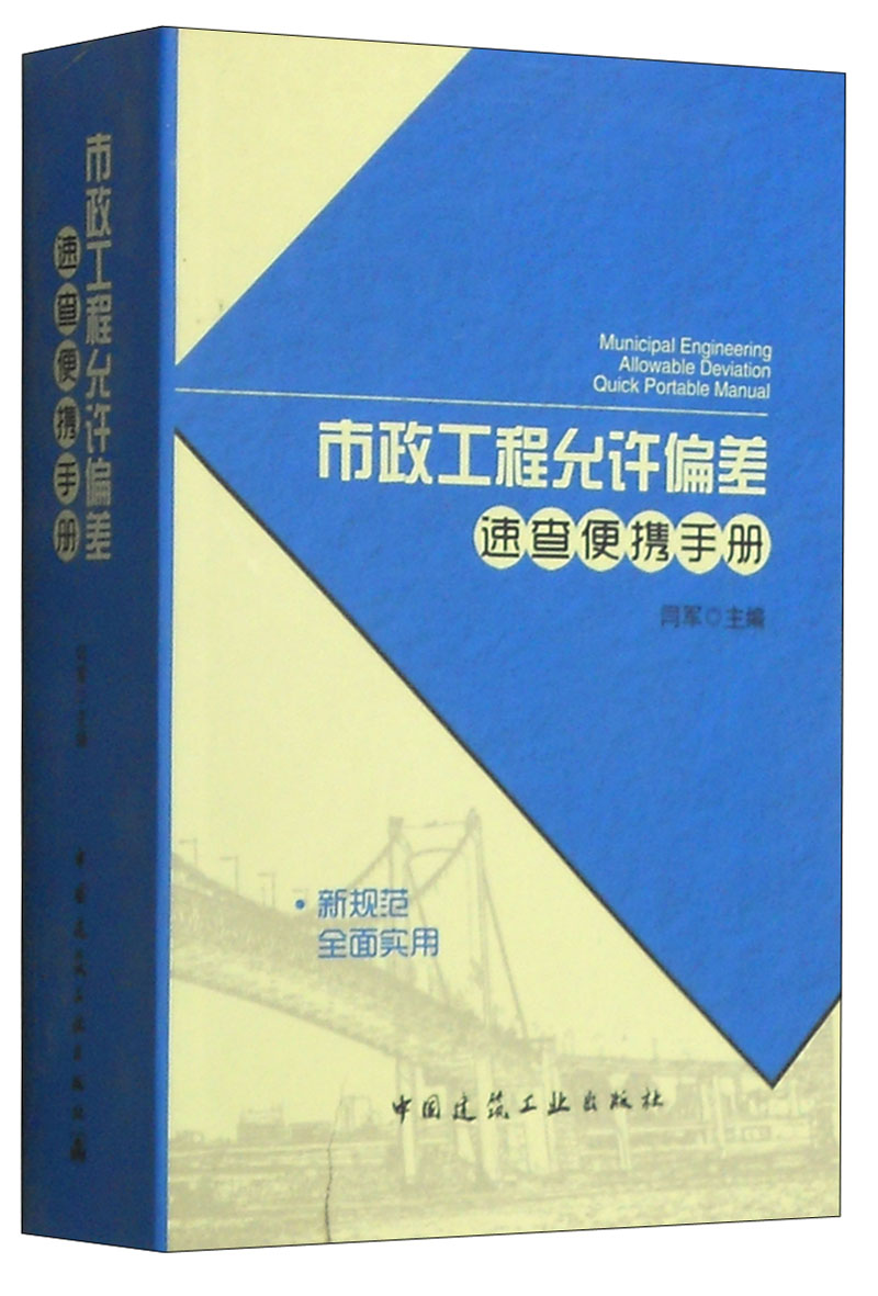 市政工程允许偏差速查便携手册属于什么档次？