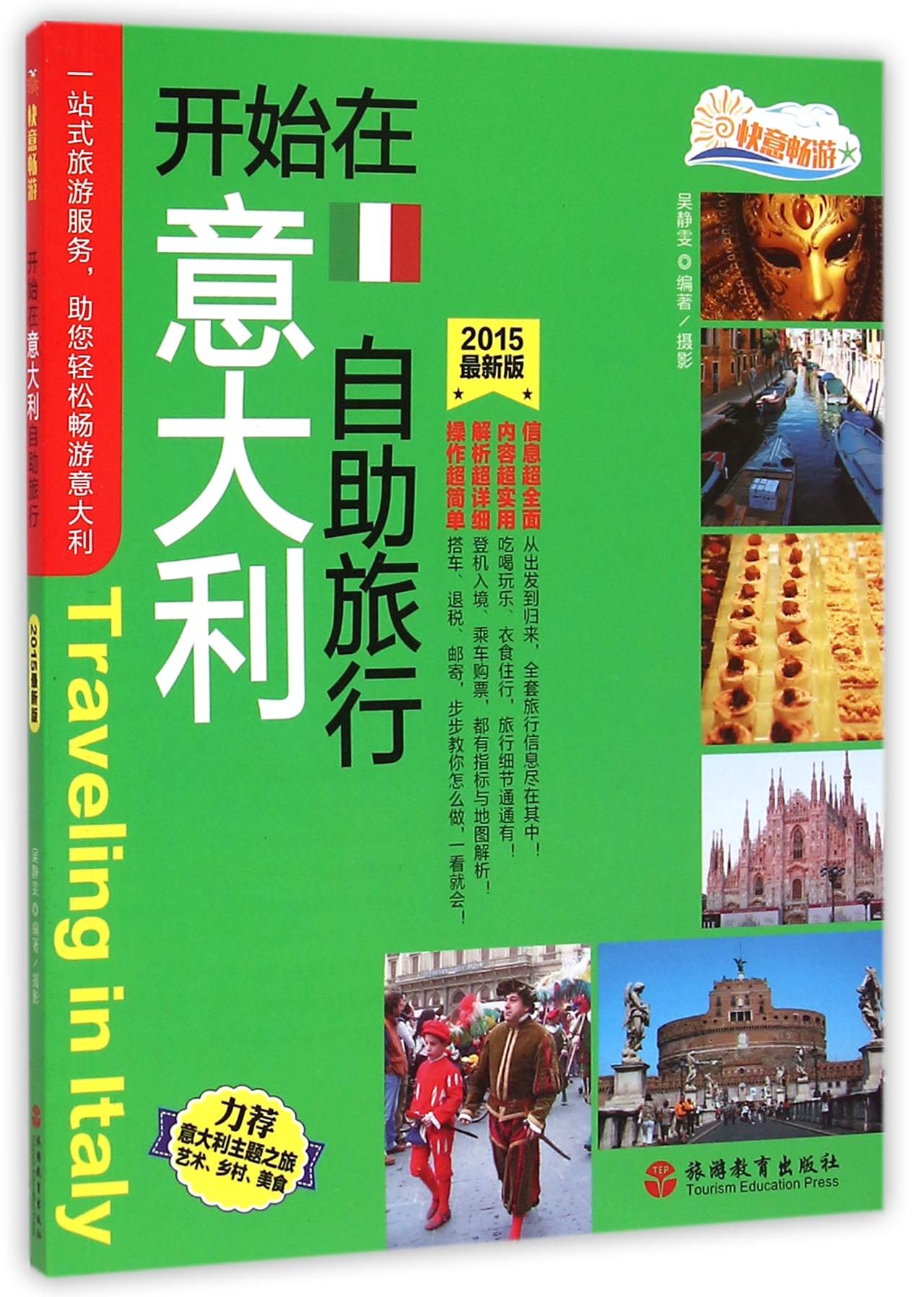 开始在意大利自助旅行(2015*新版)/快意畅游