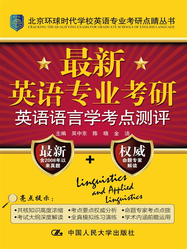 北京环球时代学校英语专业考研点睛丛书：最新英语专业考研英语语言学考点测评