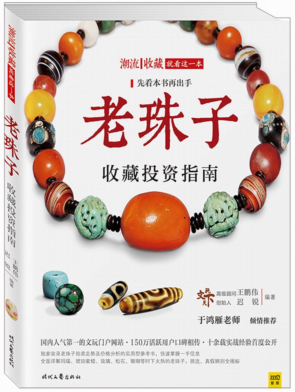 潮流收藏:老珠子收藏投资指南