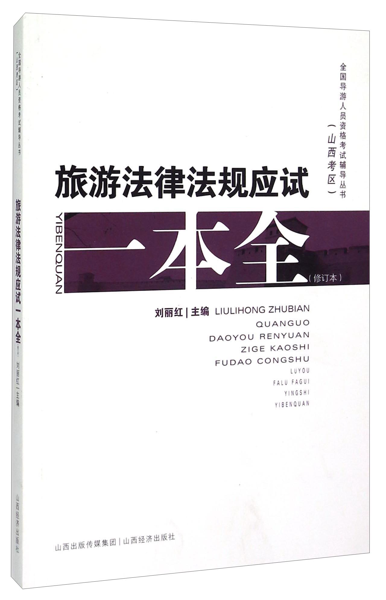 全国导游人员资格考试辅导丛书：旅游法律法规应试一本全（修订本）