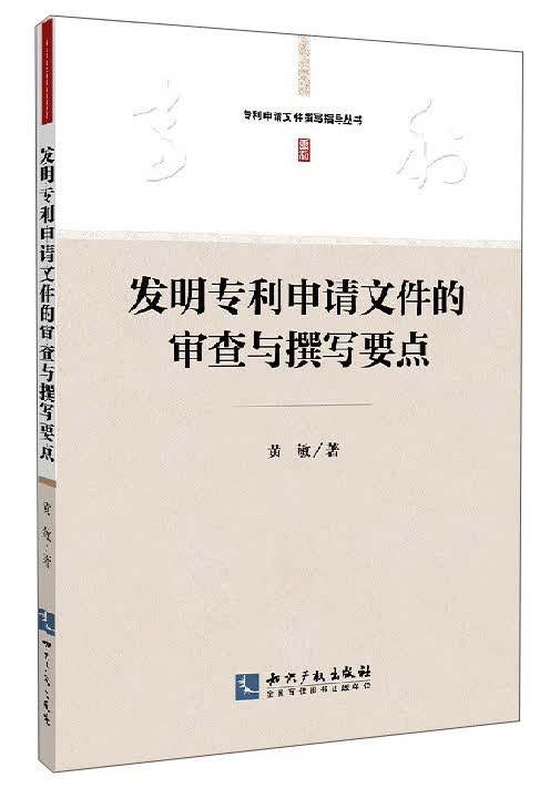 专利申请文件撰写指导丛书：发明专利申请文件的审查与撰写要点