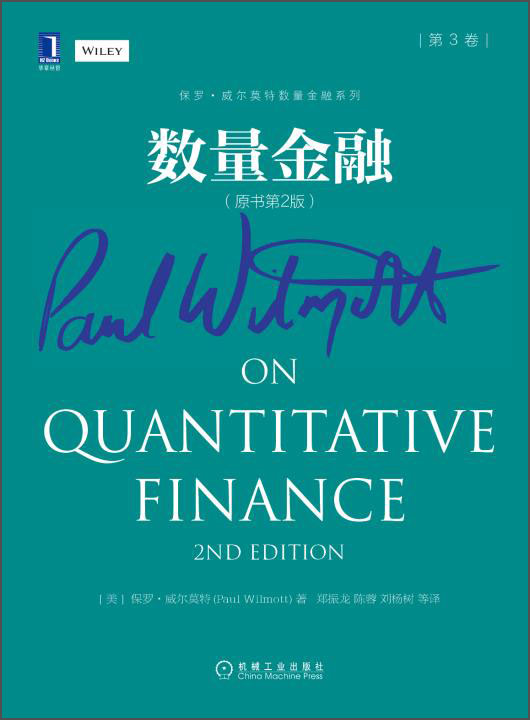 保罗·威尔莫特数量金融系列：数量金融（第3卷 原书第2版）