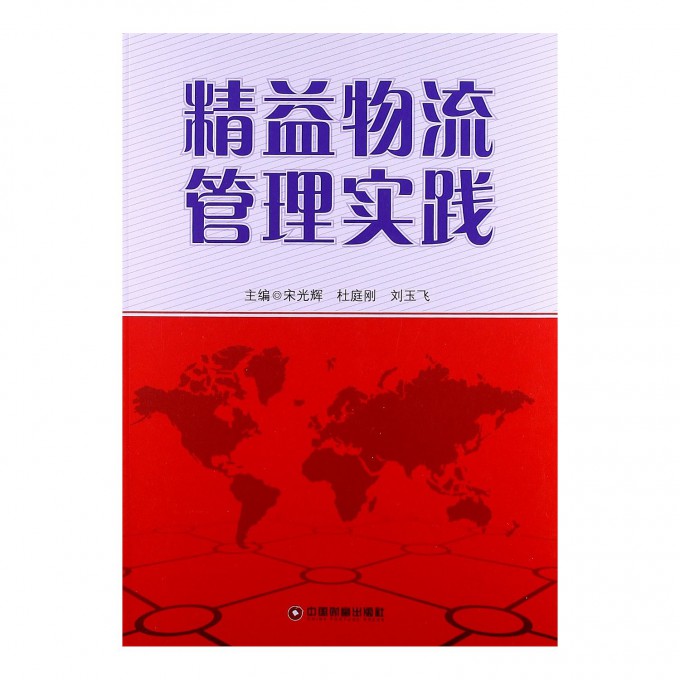 精益物流管理实践