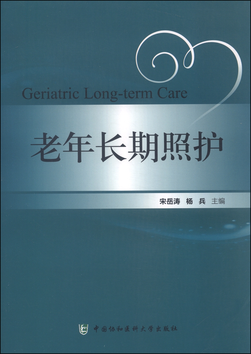 老年长期照护
