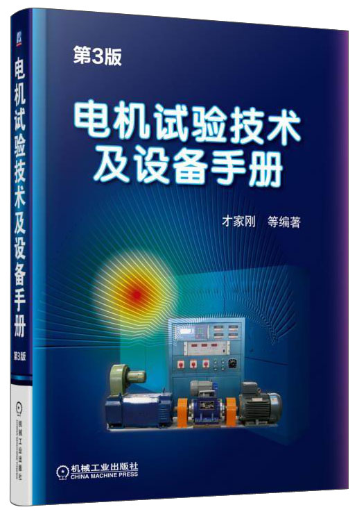 电机试验技术及设备手册（第3版）