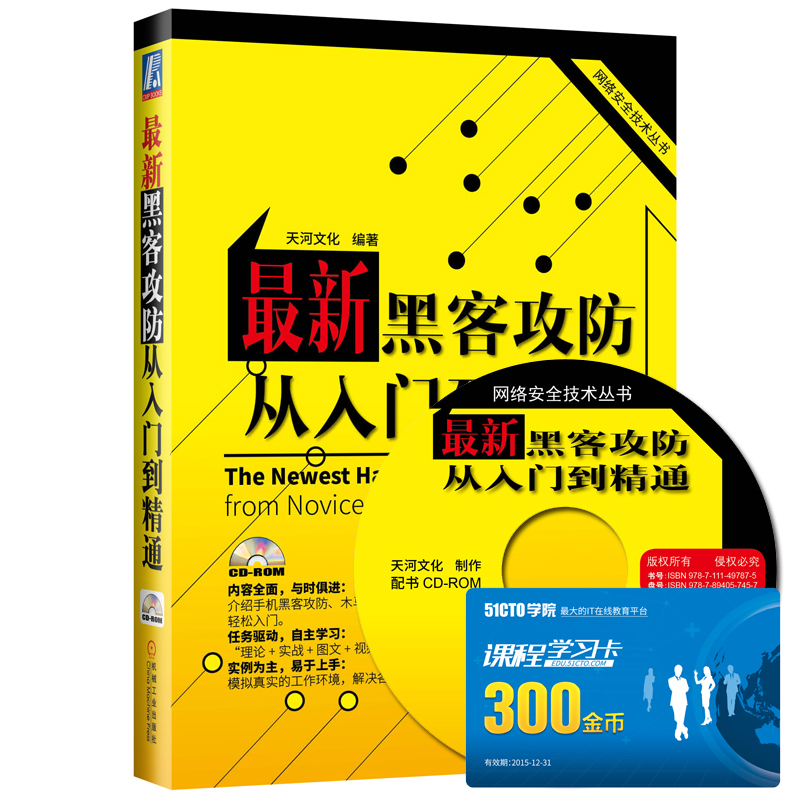 网络安全技术丛书：最新黑客攻防从入门到精通（附CD-ROM光盘1张）详情图