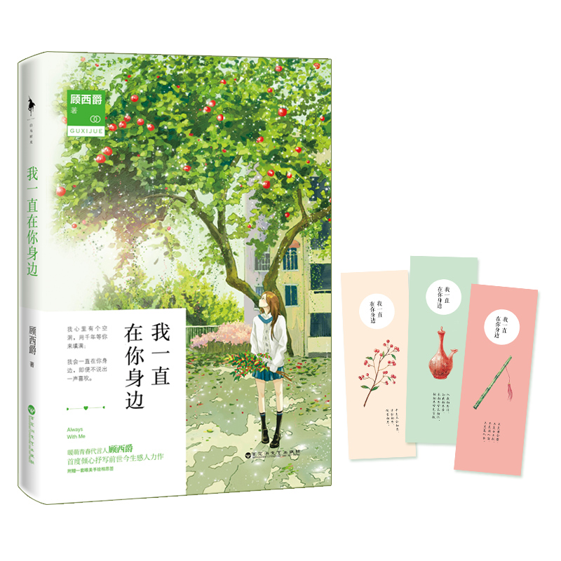 【满58包邮】言情小说:我一直在你身边 9787550014053 顾西爵 百花洲