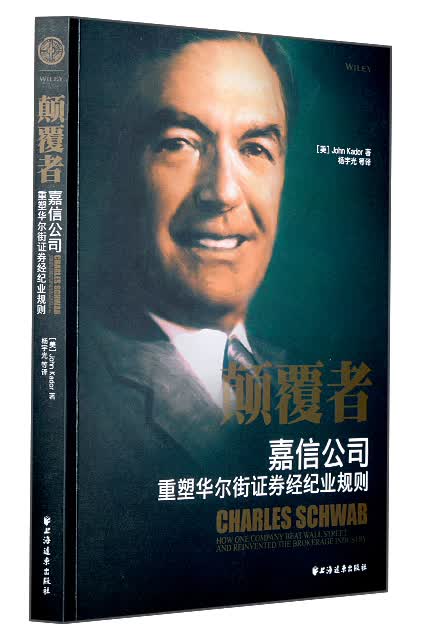 颠覆者：嘉信公司重塑华尔街证券经纪业规则