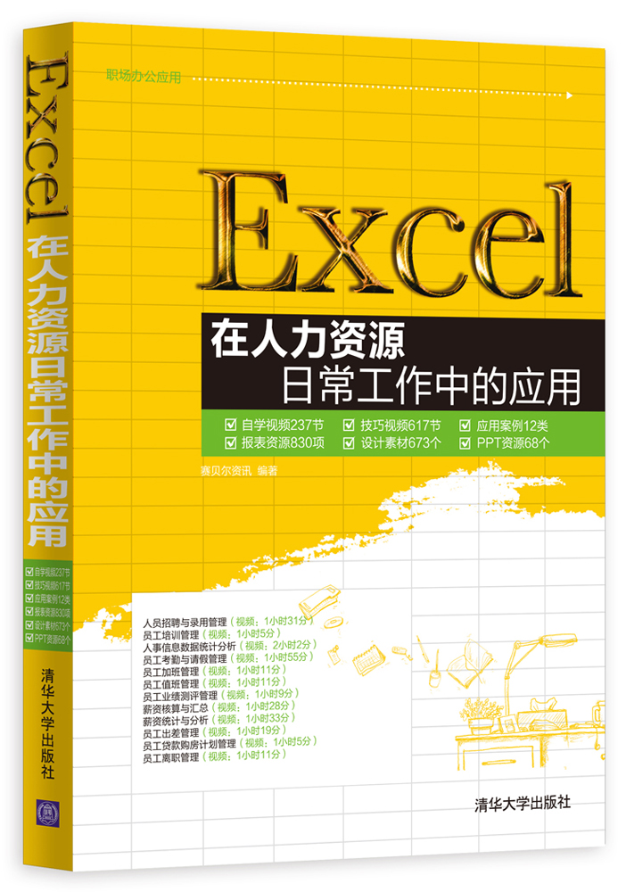 Excel在人力资源日常工作中的应用（附光盘）