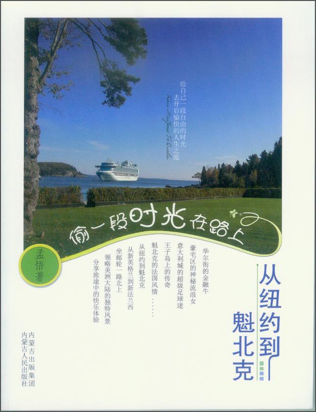 偷一段时光在路上·从纽约到魁北克