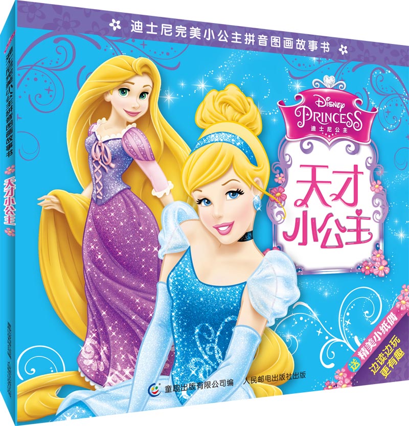 迪士尼完美小公主拼音图画故事书:天才小公主启画堂