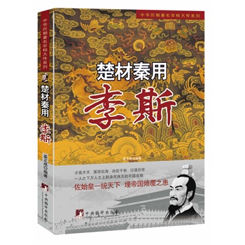 楚材秦用:李斯(中华历朝著名宰相大传)