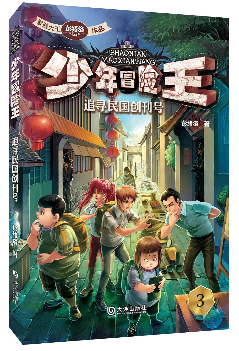 少年冒险王季  1-49787550504462大连出版社