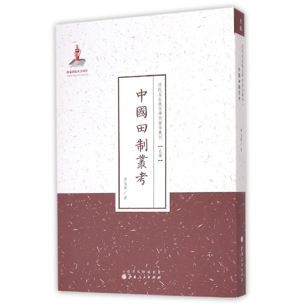 中国田制业考