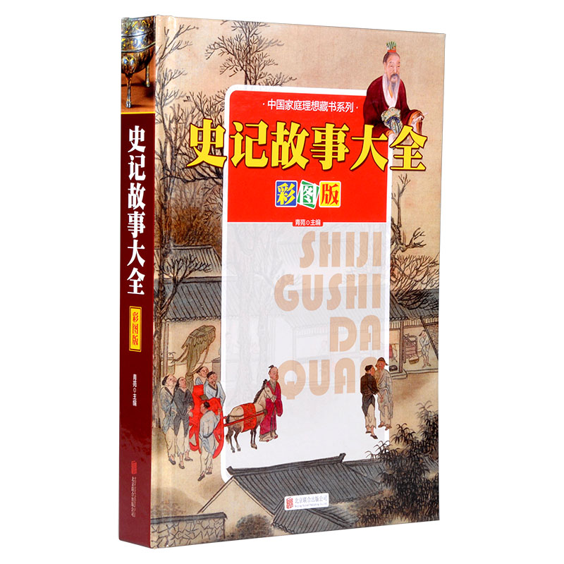 史记故事大全（中国家庭理想藏书系列 彩图版）