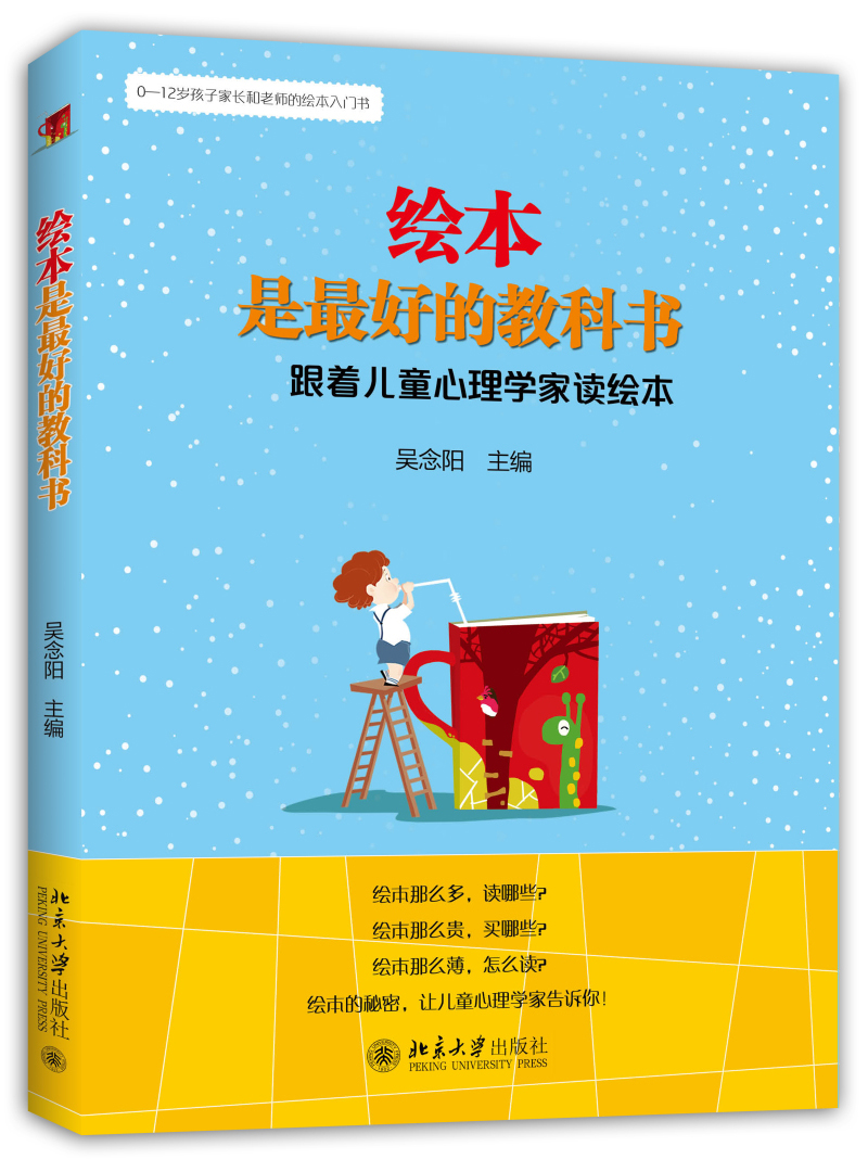 绘本是最好的教科书 跟着儿童心理学家读绘本