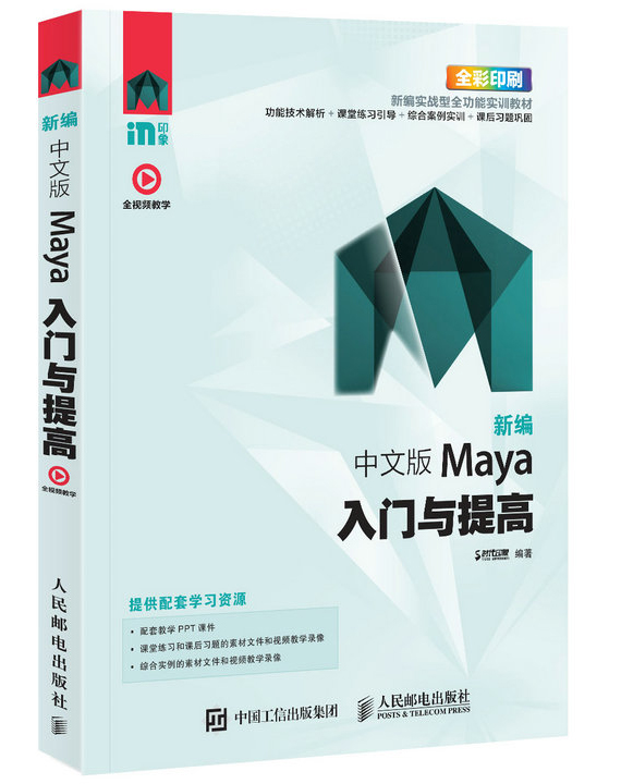 新编 中文版Maya入门与提高（数艺设出品）