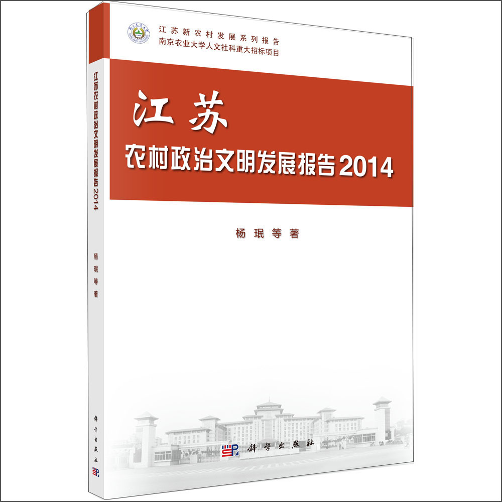 江苏农村政治文明发展报告2014