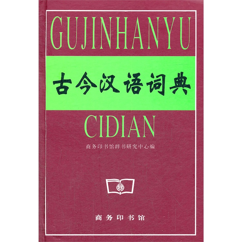 古今汉语词典