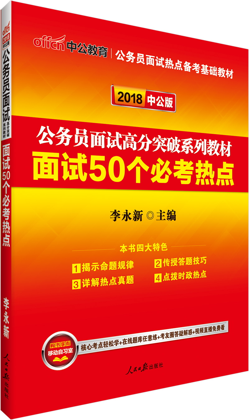 中公教育2018公务员面试高分突破系列教材：面试50个必考热点
