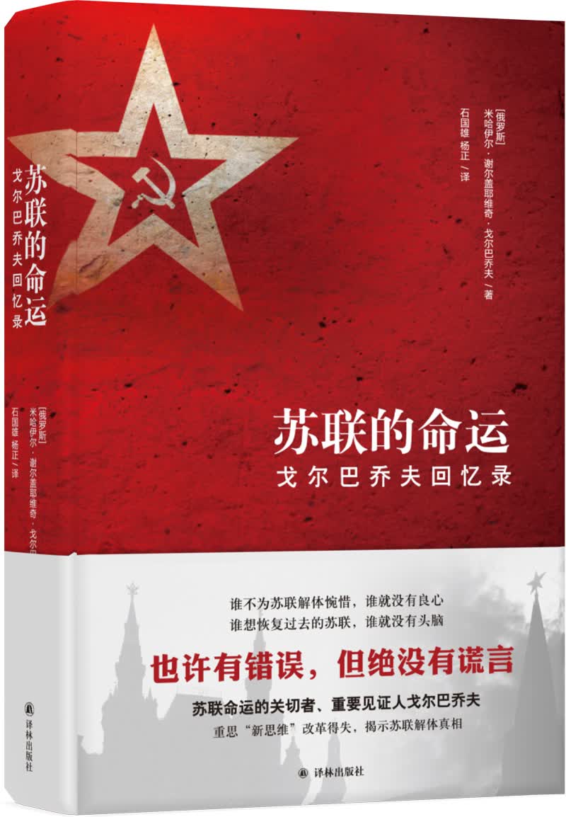 苏联的命运：戈尔巴乔夫回忆录（苏联为何解体？俄罗斯该往何处去？戈尔巴乔夫揭开历史真相，思索改革本质）